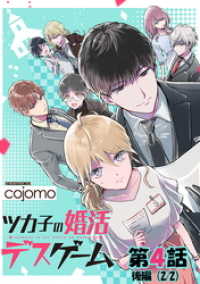 ツカ子の婚活デスゲーム 第04話 後編 単話版 Cojomo 漫画 電子版 紀伊國屋書店ウェブストア オンライン書店 本 雑誌の通販 電子書籍ストア
