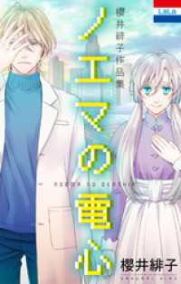 櫻井緋子作品集「ノエマの電心」 花とゆめコミックス