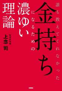 誰も教えてくれなかった金持ちになるための濃ゆい理論 扶桑社ＢＯＯＫＳ