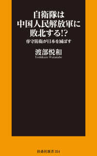 扶桑社ＢＯＯＫＳ新書<br> 自衛隊は中国人民解放軍に敗北する！？――専守防衛が日本を滅ぼす