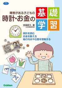 障害がある子どもの時計・お金の基礎学習 - 時計を読む お金を数える 絵の向きや位置を理解する ヒューマンケアブックス