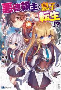 BKブックス<br> 悪徳領主の息子に転生!? ～楽しく魔法を学んでいたら、汚名を返上してました～【電子限定SS付】