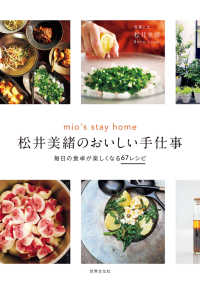 松井美緒のおいしい手仕事 - mio's stay home 毎日の食卓が楽しくなる67レシピ