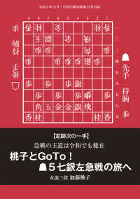 定跡次の一手 桃子とgo To ５七銀左急戦の旅へ 将棋世界年12月号付録 加藤桃子 著 電子版 紀伊國屋書店ウェブストア オンライン書店 本 雑誌の通販 電子書籍ストア