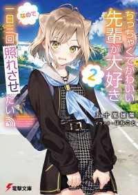 ちっちゃくてかわいい先輩が大好きなので一日三回照れさせたい２ 電撃文庫