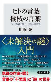 角川新書<br> ヒトの言葉　機械の言葉　「人工知能と話す」以前の言語学