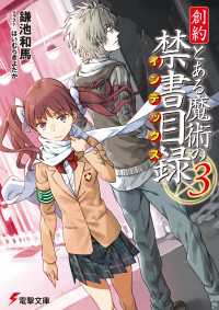 創約　とある魔術の禁書目録（３）