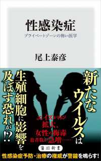 性感染症　プライベートゾーンの怖い医学 角川新書