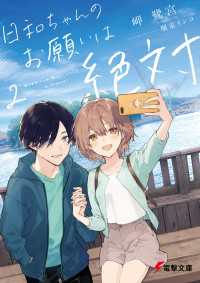 電撃文庫<br> 日和ちゃんのお願いは絶対２