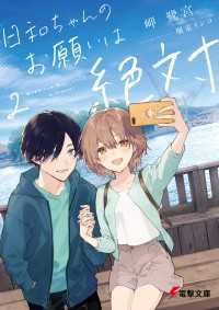 日和ちゃんのお願いは絶対２ 電撃文庫