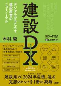 建設DX デジタルがもたらす建設産業のニューノーマル