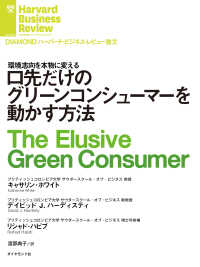 口先だけのグリーンコンシューマーを動かす方法 DIAMOND ハーバード・ビジネス・レビュー論文