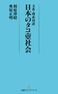文系・理系対談　日本のタコ壺社会 日経プレミアシリーズ