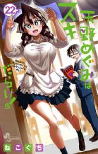 天野めぐみはスキだらけ!(22)