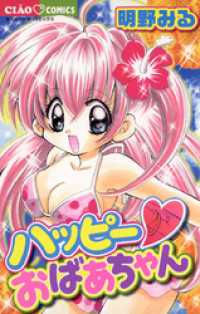 ハッピー・おばあちゃん ちゃおコミックス