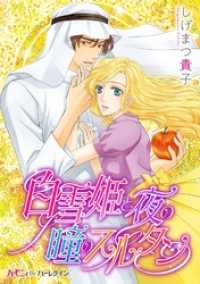白雪姫と夜の瞳のスルタン ハーモニィｂｙハーレクイン