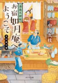 湯島天神坂　お宿如月庵へようこそ　十日夜の巻 ポプラ文庫