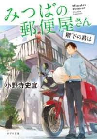 ポプラ文庫<br> みつばの郵便屋さん　階下の君は
