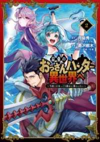 最強のおっさんハンター異世界へ　～今度こそゆっくり静かに暮らしたい～ 2巻 ガンガンコミックスＵＰ！