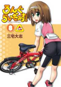 月刊ブシロード<br> ろんぐらいだぁす！８巻 新装版