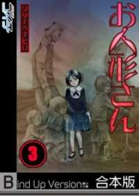 ＣＯＭＩＣゴイチ<br> 【フルカラー】お人形さん《合本版》３