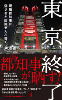 東京終了 - 現職都知事に消された政策ぜんぶ書く - ワニブックスPLUS新書