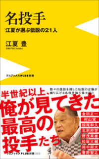ワニブックスPLUS新書<br> 名投手 - 江夏が選ぶ伝説の21人 -