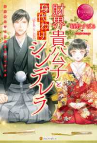 財界貴公子と身代わりシンデレラ エタニティブックス