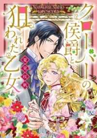 クローバーの侯爵と狙われた乙女 ハーモニィｂｙハーレクイン