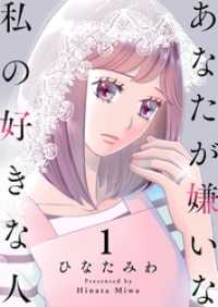 あなたが嫌いな私の好きな人１ ザクロマニカ