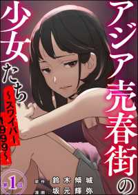 アジア売春街の少女たち ～スワイパー1999～（分冊版） 【第1話】
