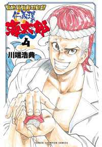 少年チャンピオン・コミックス<br> 築地最強寿司伝説　仁義理の海太郎　4