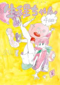 生理ちゃん　４日目