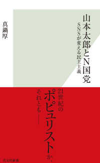 山本太郎とＮ国党～ＳＮＳが変える民主主義～ 光文社新書