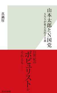 光文社新書<br> 山本太郎とＮ国党～ＳＮＳが変える民主主義～