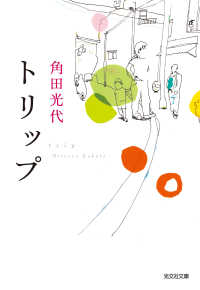 光文社文庫<br> トリップ