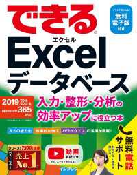 できるExcelデータベース 入力・整形・分析の効率アップに役立つ本 2019/2016/2013＆Microsoft 365対応