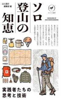 ヤマケイ新書 ソロ登山の知恵 山と溪谷社