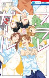 花とゆめコミックス<br> フラレガール　8巻