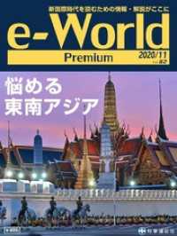 e-World Premium 悩める東南アジア 2020年11月号