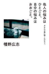 幻冬舎単行本<br> 他人の悩みはひとごと、自分の悩みはおおごと。　#なんで僕に聞くんだろう。