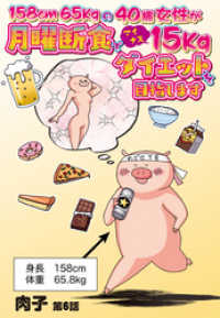 コスモ<br> 158cm65kgの40歳女性が月曜断食でマイナス15kgダイエットを目指します6話 【単話売】