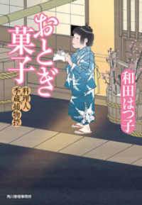 時代小説文庫<br> おとぎ菓子　料理人季蔵捕物控