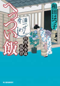 時代小説文庫<br> へっつい飯　料理人季蔵捕物控