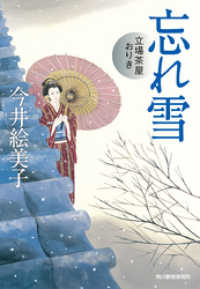 忘れ雪　立場茶屋おりき 時代小説文庫