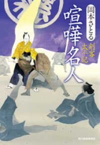 時代小説文庫<br> 喧嘩名人　剣客太平記