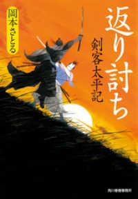 時代小説文庫<br> 返り討ち　剣客太平記