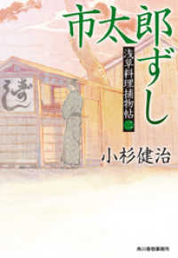 時代小説文庫<br> 市太郎ずし　浅草料理捕物帖二の巻