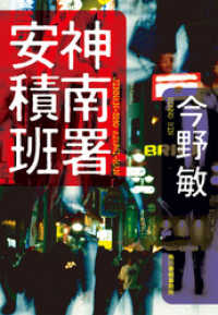 ハルキ文庫<br> 神南署安積班