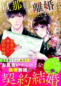 旦那様、離婚はいつにしましょうか～御曹司と清く正しい契約結婚～ ベリーズ文庫